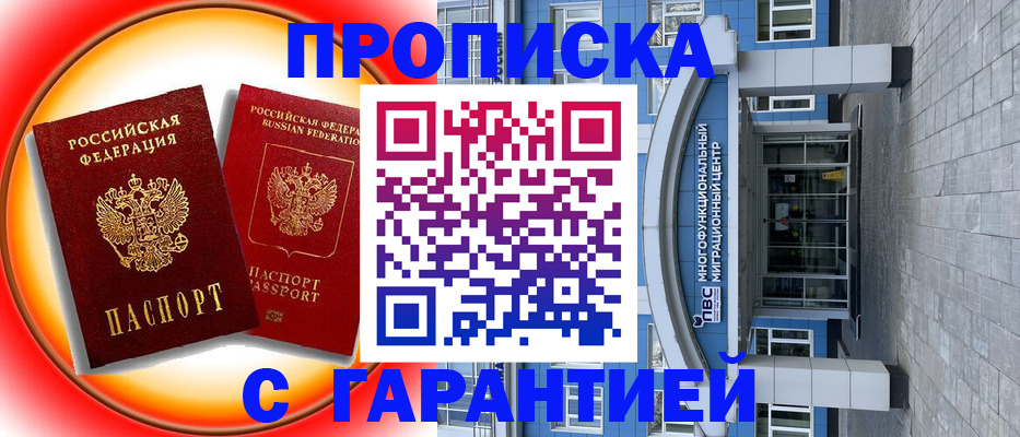 временная регистрация 2025 в Мариинске